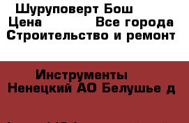 Шуруповерт Бош 1440 › Цена ­ 3 500 - Все города Строительство и ремонт » Инструменты   . Ненецкий АО,Белушье д.